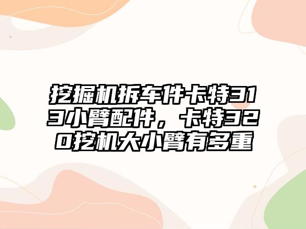 挖掘機(jī)拆車件卡特313小臂配件，卡特320挖機(jī)大小臂有多重