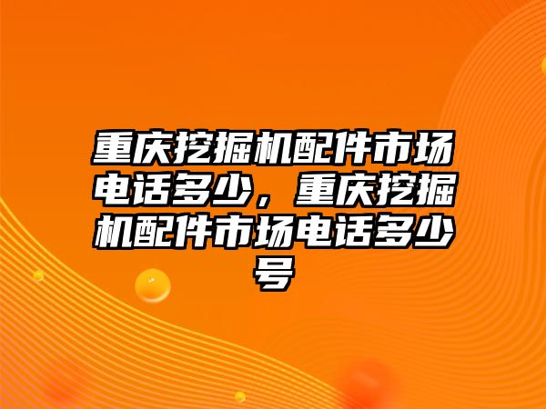 重慶挖掘機(jī)配件市場(chǎng)電話多少，重慶挖掘機(jī)配件市場(chǎng)電話多少號(hào)