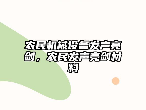 農(nóng)民機械設備發(fā)聲亮劍，農(nóng)民發(fā)聲亮劍材料