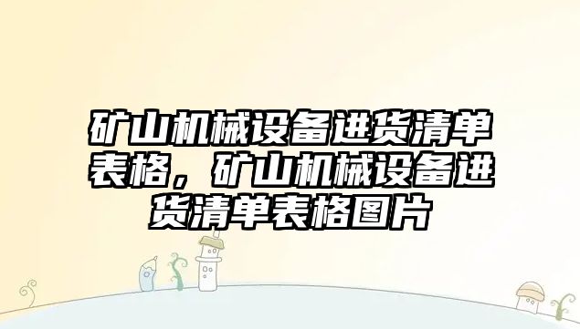 礦山機(jī)械設(shè)備進(jìn)貨清單表格，礦山機(jī)械設(shè)備進(jìn)貨清單表格圖片