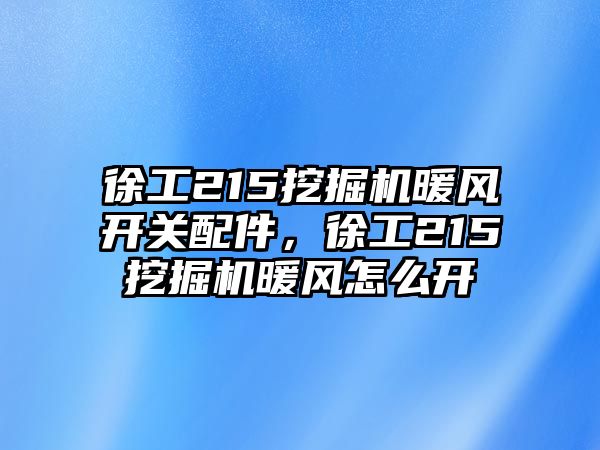 徐工215挖掘機(jī)暖風(fēng)開關(guān)配件，徐工215挖掘機(jī)暖風(fēng)怎么開