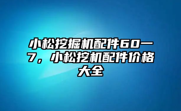 小松挖掘機(jī)配件60一7，小松挖機(jī)配件價(jià)格大全