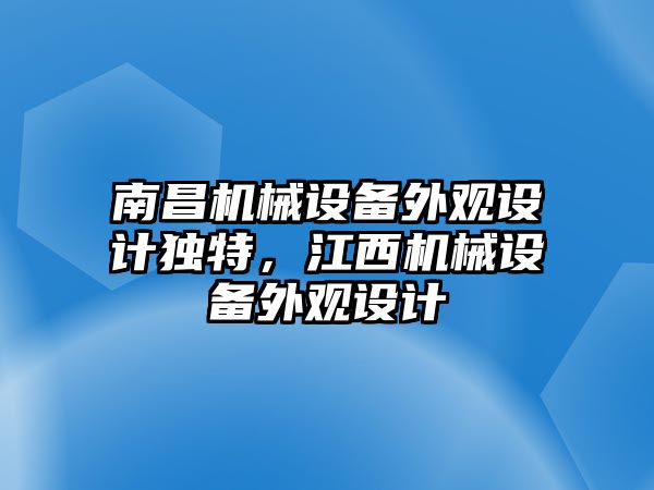 南昌機械設(shè)備外觀設(shè)計獨特，江西機械設(shè)備外觀設(shè)計