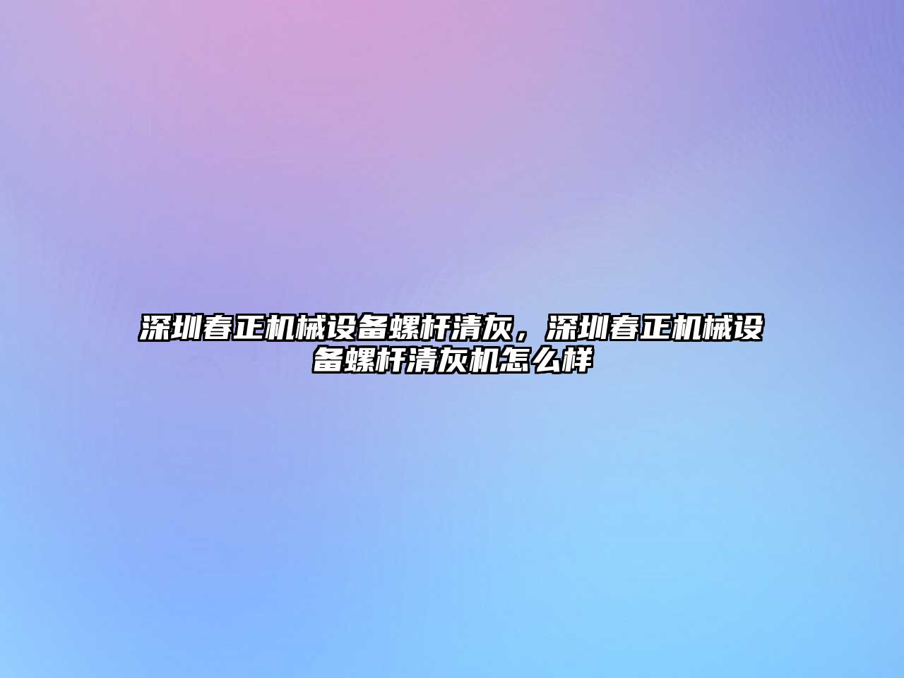 深圳春正機械設備螺桿清灰，深圳春正機械設備螺桿清灰機怎么樣