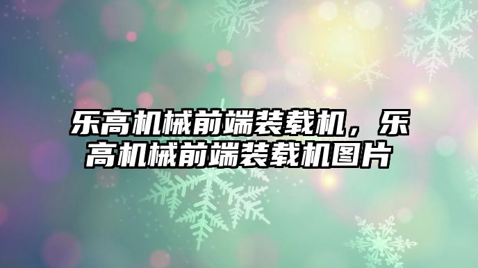 樂高機(jī)械前端裝載機(jī)，樂高機(jī)械前端裝載機(jī)圖片