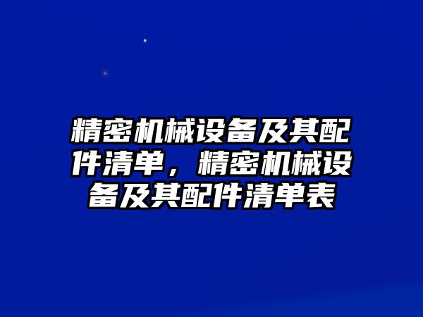 精密機械設(shè)備及其配件清單，精密機械設(shè)備及其配件清單表