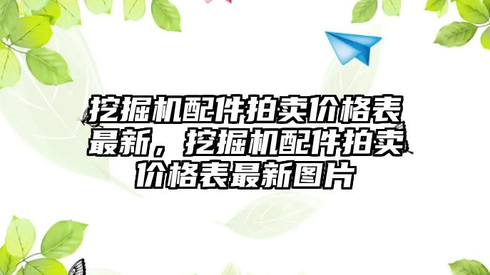 挖掘機配件拍賣價格表最新，挖掘機配件拍賣價格表最新圖片