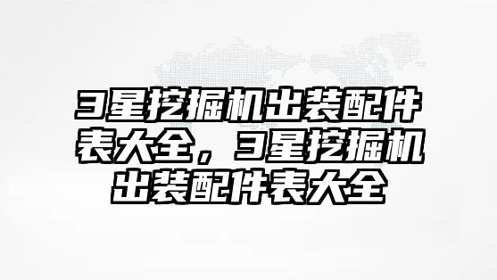 3星挖掘機出裝配件表大全，3星挖掘機出裝配件表大全