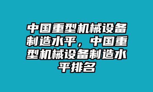 中國重型機械設備制造水平，中國重型機械設備制造水平排名