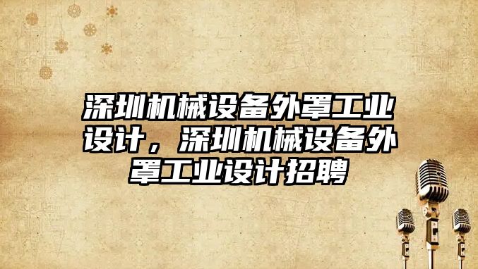 深圳機械設備外罩工業(yè)設計，深圳機械設備外罩工業(yè)設計招聘