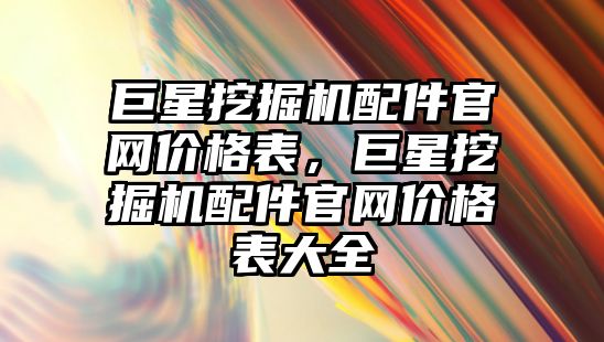 巨星挖掘機配件官網(wǎng)價格表，巨星挖掘機配件官網(wǎng)價格表大全