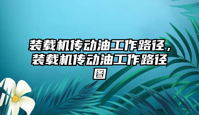 裝載機傳動油工作路徑，裝載機傳動油工作路徑圖