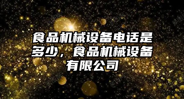 食品機(jī)械設(shè)備電話是多少，食品機(jī)械設(shè)備有限公司