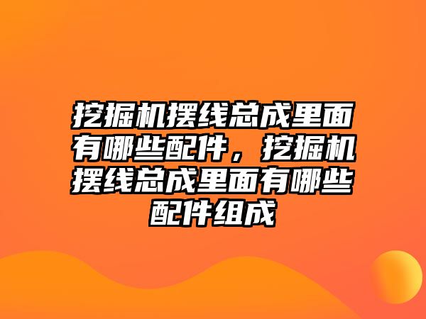 挖掘機(jī)擺線總成里面有哪些配件，挖掘機(jī)擺線總成里面有哪些配件組成