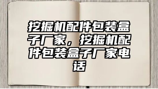 挖掘機配件包裝盒子廠家，挖掘機配件包裝盒子廠家電話