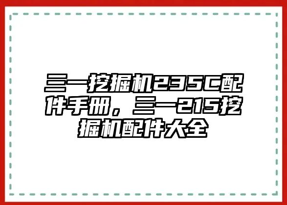 三一挖掘機235C配件手冊，三一215挖掘機配件大全