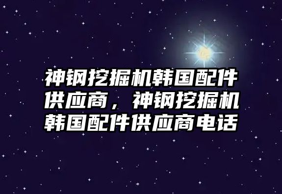 神鋼挖掘機(jī)韓國(guó)配件供應(yīng)商，神鋼挖掘機(jī)韓國(guó)配件供應(yīng)商電話