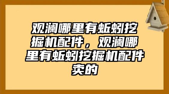 觀瀾哪里有蚯蚓挖掘機配件，觀瀾哪里有蚯蚓挖掘機配件賣的