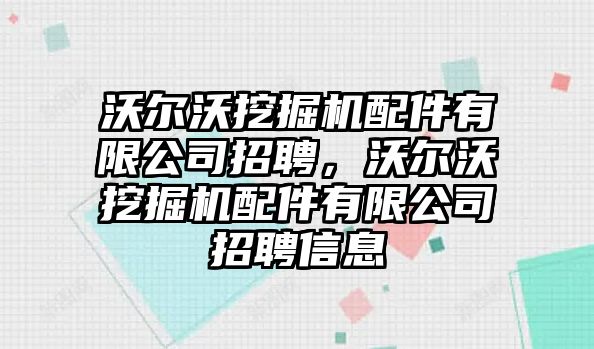 沃爾沃挖掘機配件有限公司招聘，沃爾沃挖掘機配件有限公司招聘信息