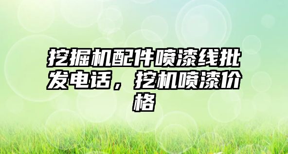 挖掘機配件噴漆線批發(fā)電話，挖機噴漆價格