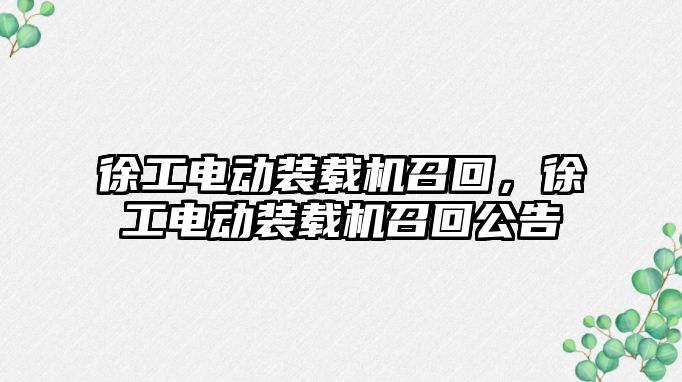 徐工電動裝載機召回，徐工電動裝載機召回公告