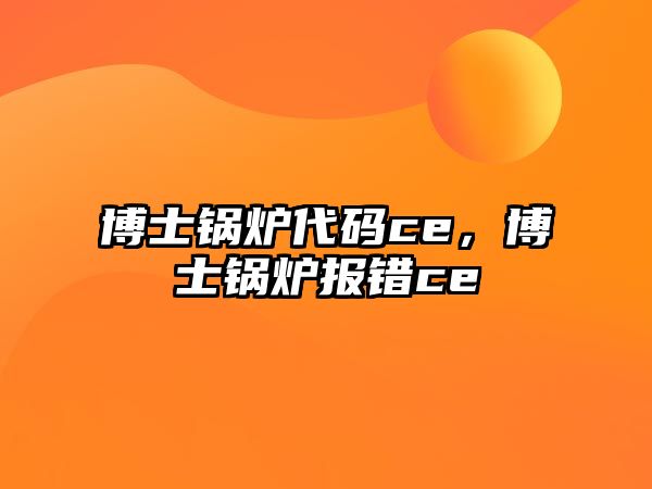 博士鍋爐代碼ce，博士鍋爐報(bào)錯(cuò)ce