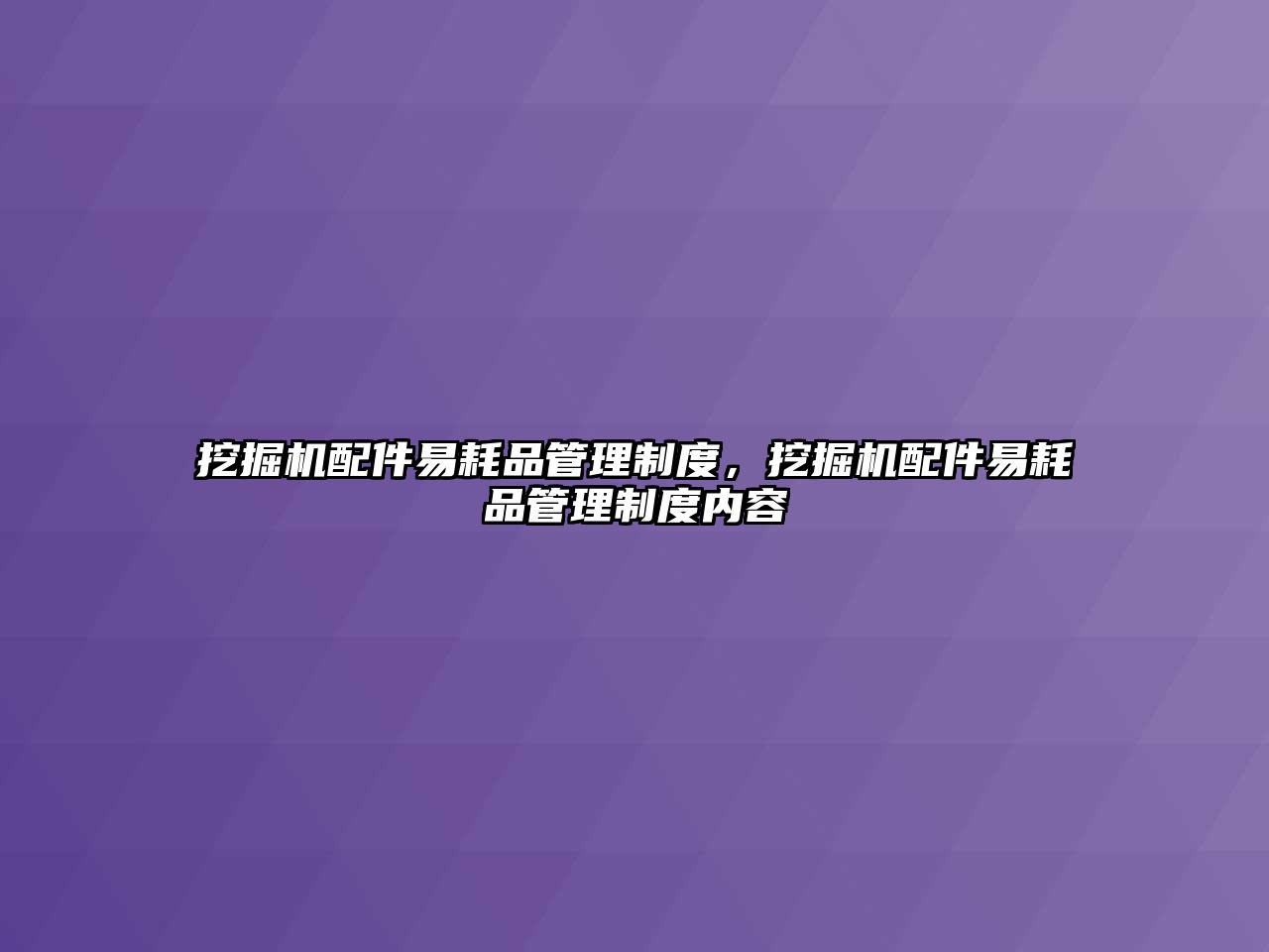 挖掘機配件易耗品管理制度，挖掘機配件易耗品管理制度內(nèi)容