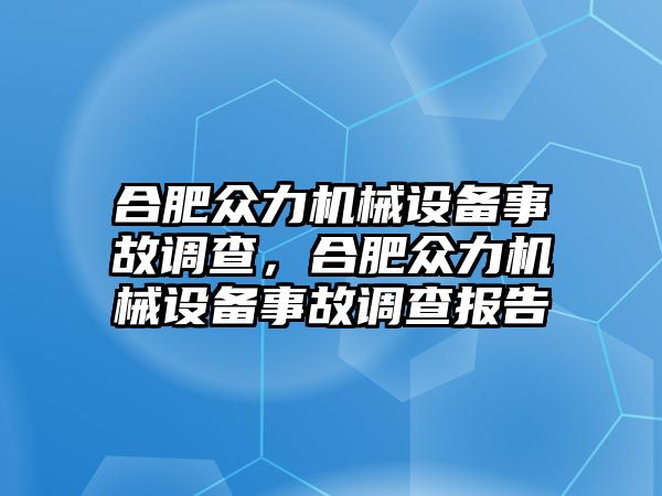 合肥眾力機械設(shè)備事故調(diào)查，合肥眾力機械設(shè)備事故調(diào)查報告