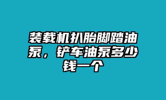 裝載機(jī)扒胎腳踏油泵，鏟車油泵多少錢一個(gè)