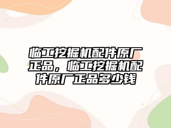 臨工挖掘機配件原廠正品，臨工挖掘機配件原廠正品多少錢