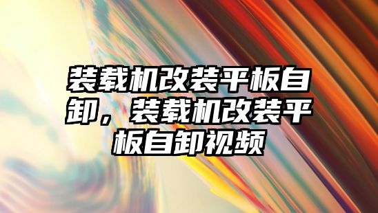 裝載機(jī)改裝平板自卸，裝載機(jī)改裝平板自卸視頻