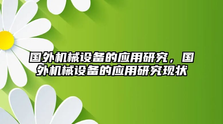 國(guó)外機(jī)械設(shè)備的應(yīng)用研究，國(guó)外機(jī)械設(shè)備的應(yīng)用研究現(xiàn)狀