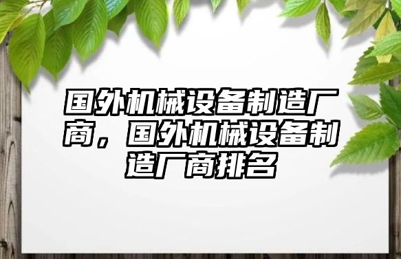 國(guó)外機(jī)械設(shè)備制造廠商，國(guó)外機(jī)械設(shè)備制造廠商排名