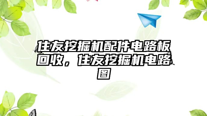 住友挖掘機配件電路板回收，住友挖掘機電路圖