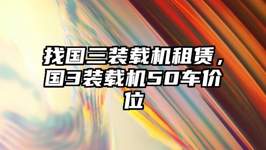 找國三裝載機租賃，國3裝載機50車價位