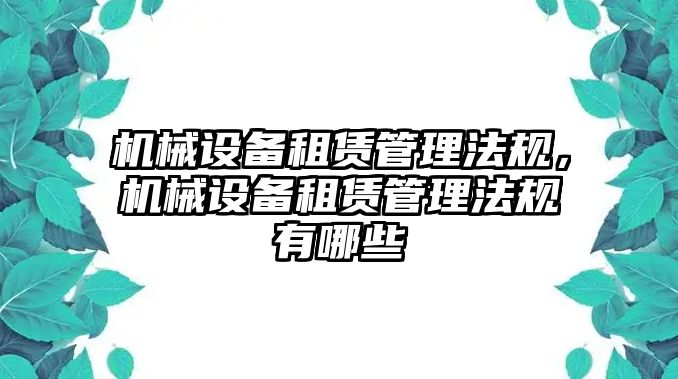 機械設備租賃管理法規(guī)，機械設備租賃管理法規(guī)有哪些