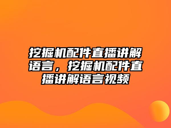 挖掘機(jī)配件直播講解語(yǔ)言，挖掘機(jī)配件直播講解語(yǔ)言視頻