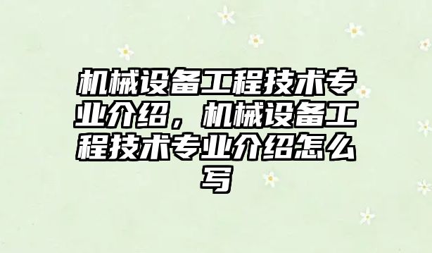 機械設(shè)備工程技術(shù)專業(yè)介紹，機械設(shè)備工程技術(shù)專業(yè)介紹怎么寫