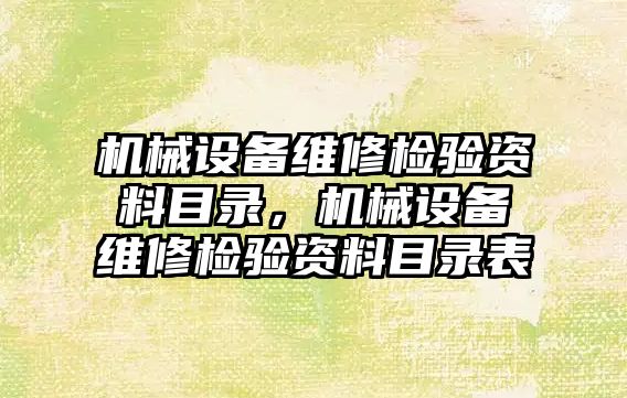 機械設備維修檢驗資料目錄，機械設備維修檢驗資料目錄表