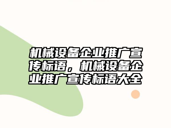 機械設備企業(yè)推廣宣傳標語，機械設備企業(yè)推廣宣傳標語大全