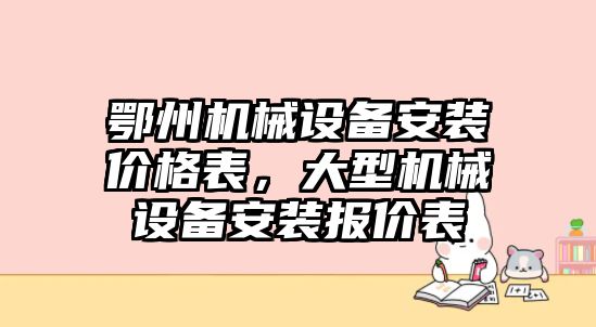 鄂州機械設(shè)備安裝價格表，大型機械設(shè)備安裝報價表