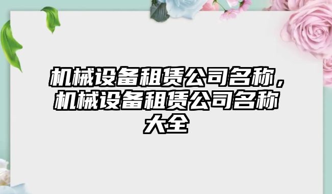 機(jī)械設(shè)備租賃公司名稱，機(jī)械設(shè)備租賃公司名稱大全