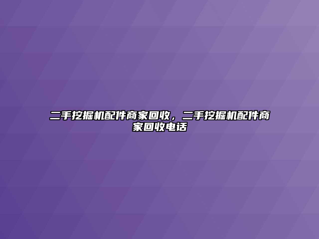 二手挖掘機(jī)配件商家回收，二手挖掘機(jī)配件商家回收電話