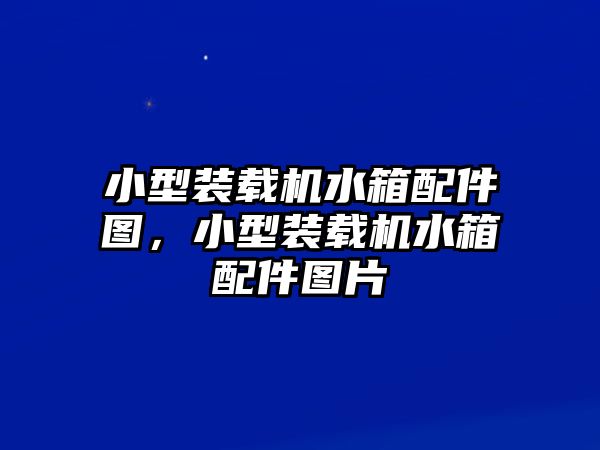 小型裝載機(jī)水箱配件圖，小型裝載機(jī)水箱配件圖片