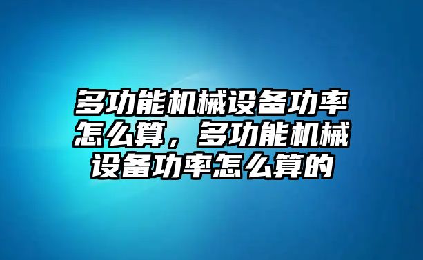 多功能機(jī)械設(shè)備功率怎么算，多功能機(jī)械設(shè)備功率怎么算的