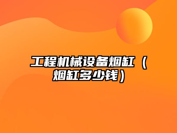 工程機械設(shè)備煙缸（煙缸多少錢）