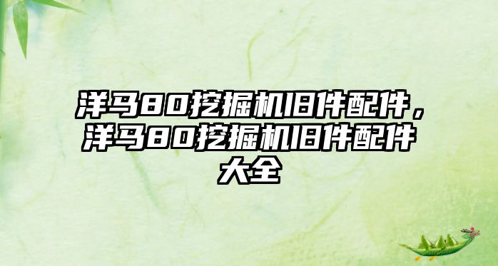 洋馬80挖掘機舊件配件，洋馬80挖掘機舊件配件大全