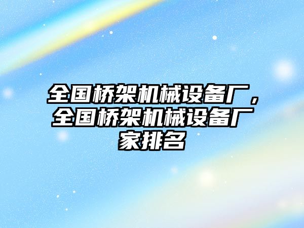 全國橋架機械設備廠，全國橋架機械設備廠家排名