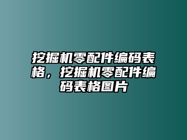 挖掘機(jī)零配件編碼表格，挖掘機(jī)零配件編碼表格圖片