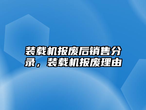 裝載機(jī)報(bào)廢后銷售分錄，裝載機(jī)報(bào)廢理由